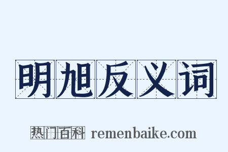 明旭反义词是什么意思的图片